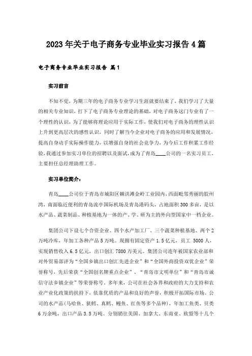 2023年关于电子商务专业毕业实习报告4篇_1