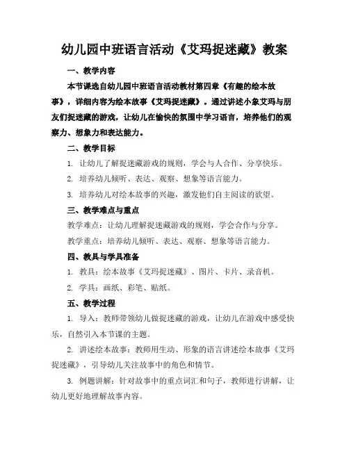 幼儿园中班语言活动《艾玛捉迷藏》教案(1)