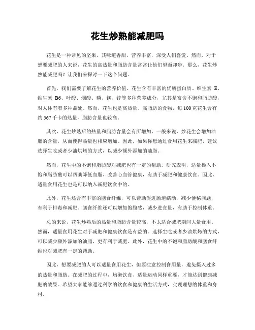 花生炒熟能减肥吗