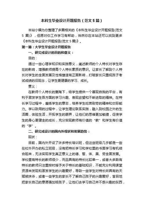 本科生毕业设计开题报告（范文5篇）