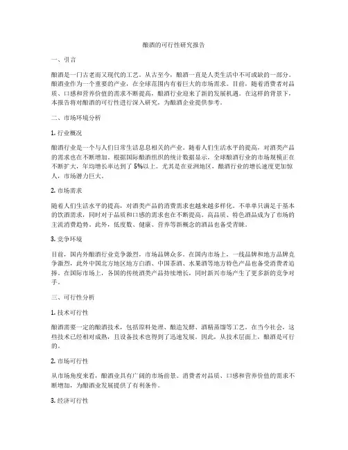 酿酒的可行性研究报告