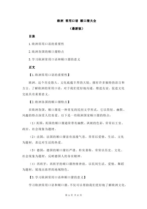 欧洲 常用口语 顺口溜大全