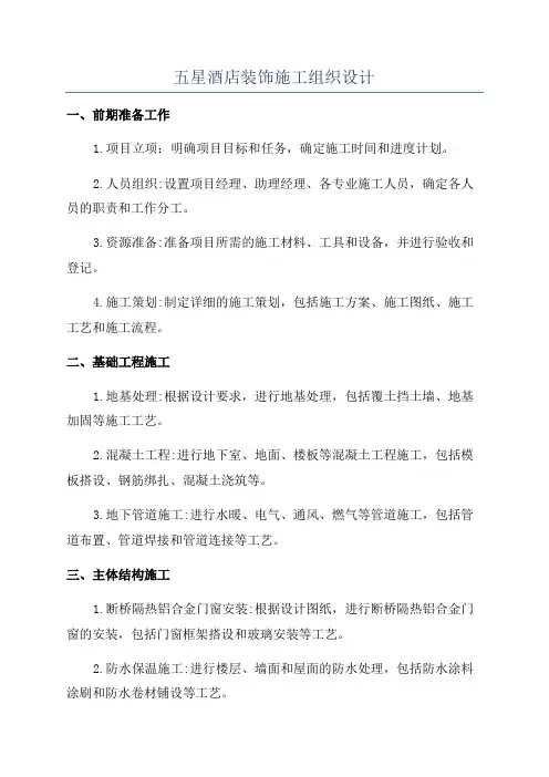 五星酒店装饰施工组织设计