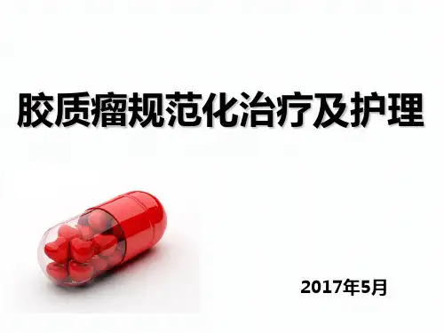 胶质瘤规范化治疗及护理ppt课件