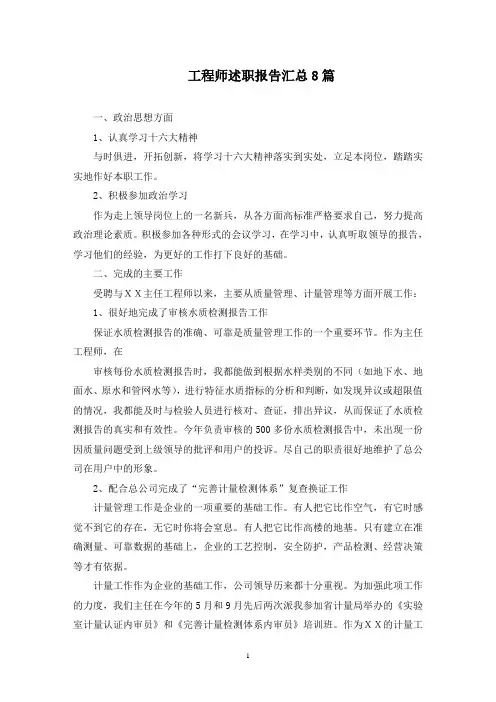 最新工程师述职报告汇总8篇