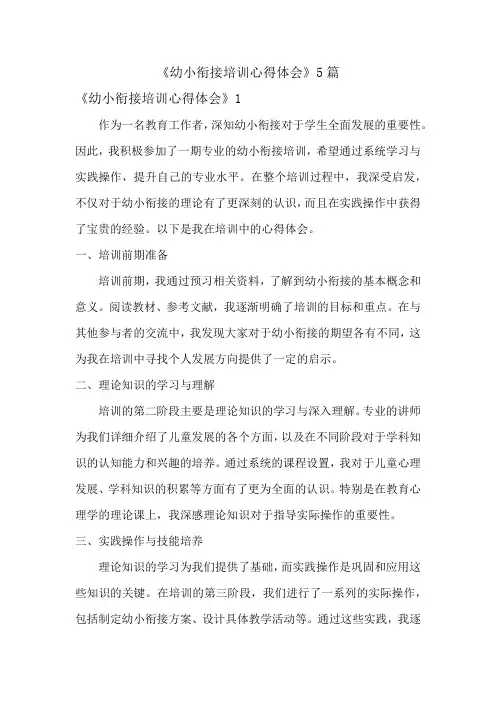 幼小衔接培训心得体会5篇