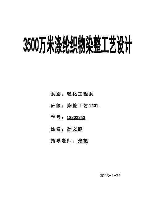 万米涤纶织物染整工艺设计