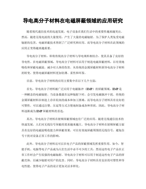导电高分子材料在电磁屏蔽领域的应用研究