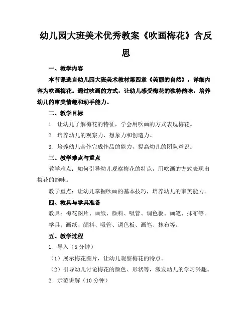 幼儿园大班美术优秀教案《吹画梅花》含反思