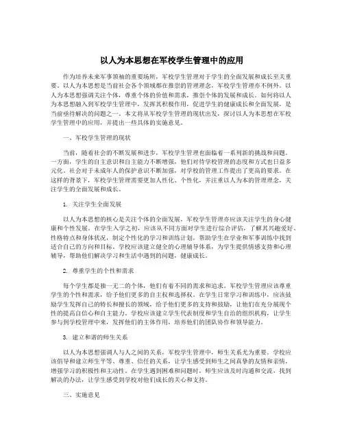 以人为本思想在军校学生管理中的应用