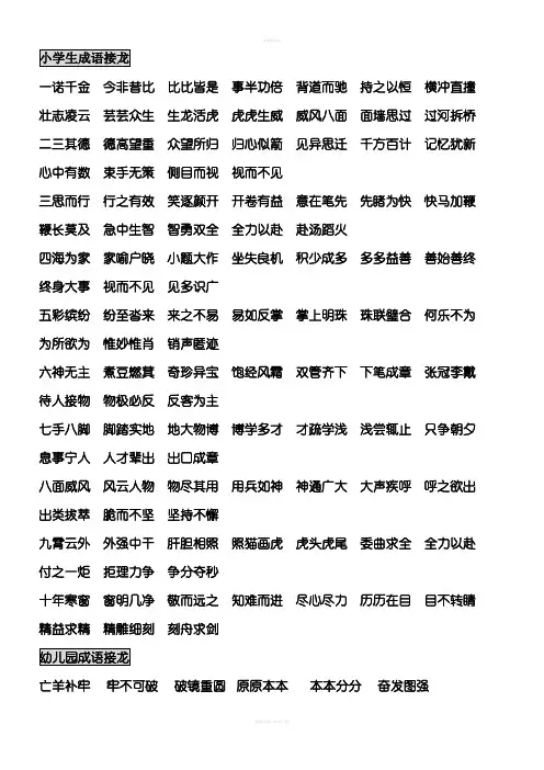 四字常用成语接龙及一年级必背古诗