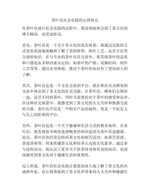 茶叶店社会实践的心得体会