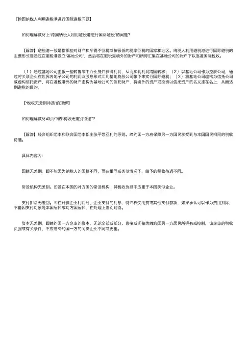 跨国纳税人利用避税港进行国际避税问题