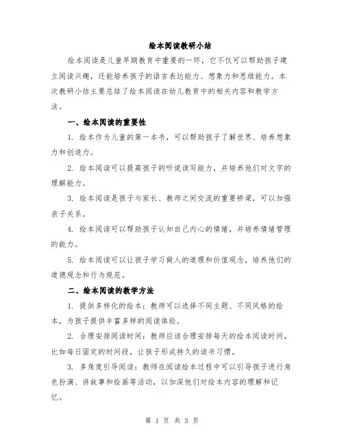 绘本阅读教研小结