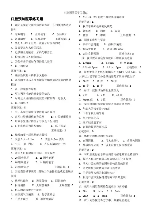 口腔预防医学习题(1)