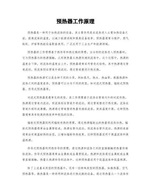 预热器工作原理