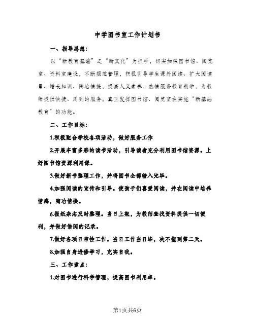 中学图书室工作计划书(4篇)