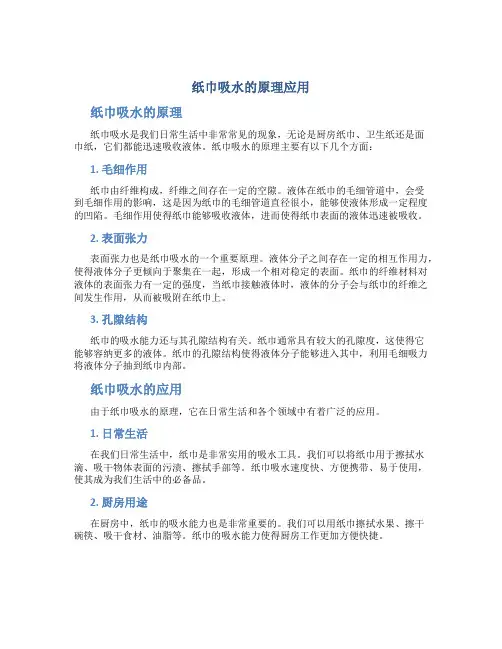 纸巾吸水的原理应用