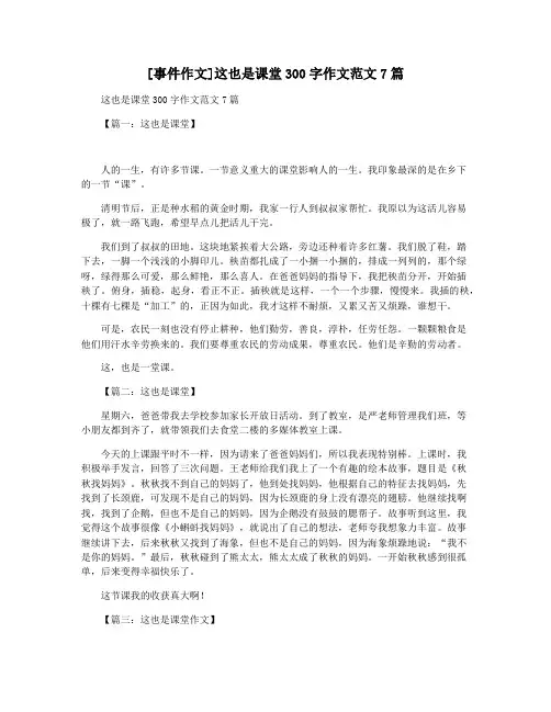 [事件作文]这也是课堂300字作文范文7篇