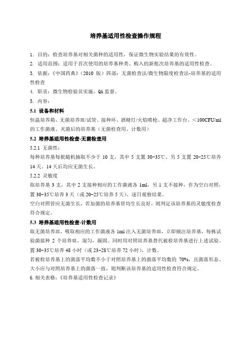 培养基适用性检查操作规程