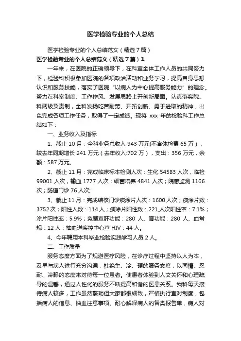 医学检验专业的个人总结范文（精选7篇）