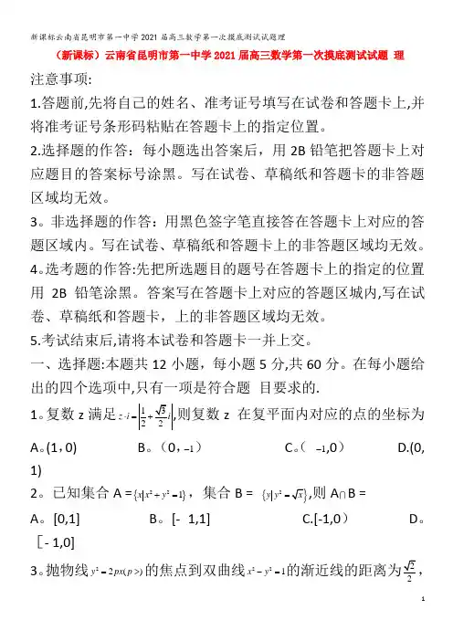 新课标云南省昆明市第一中学高三数学第一次摸底测试试题理