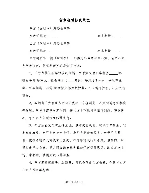 货车租赁协议范文（八篇）