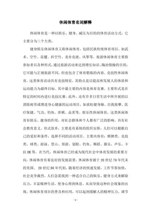 休闲体育名词解释