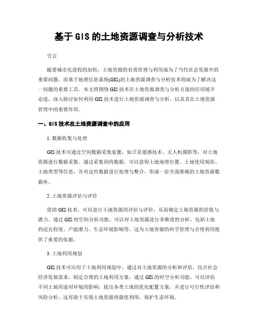 基于GIS的土地资源调查与分析技术