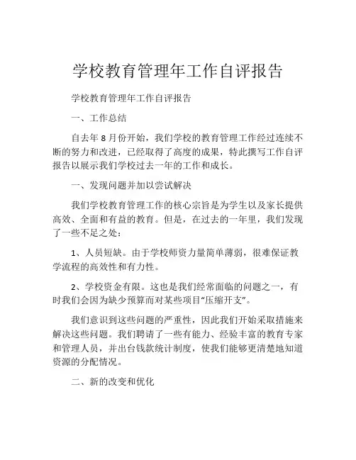 学校教育管理年工作自评报告