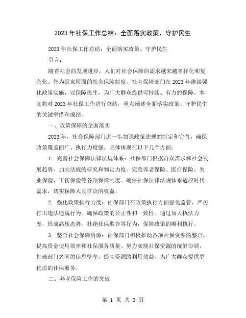 2023年社保工作总结：全面落实政策、守护民生