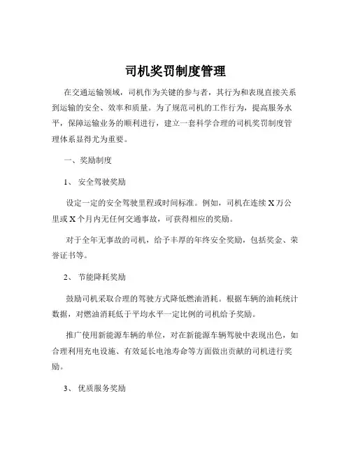 司机奖罚制度管理
