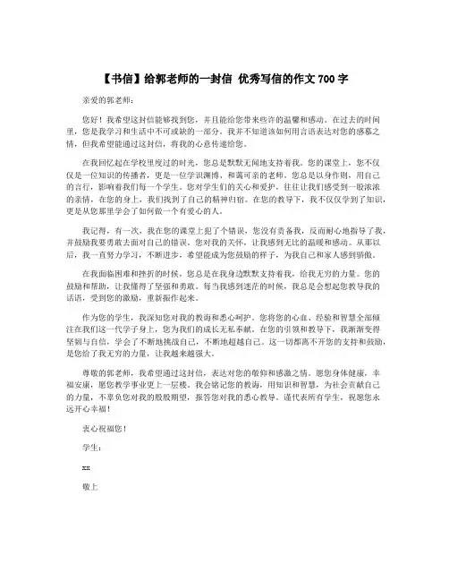 【书信】给郭老师的一封信 优秀写信的作文700字