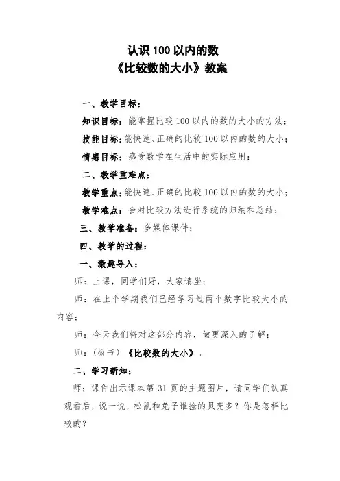 认识100以内的数《比较数的大小》教案