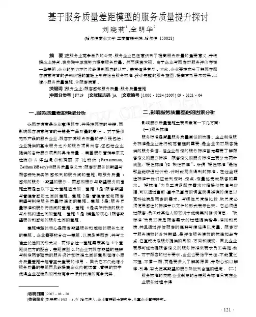 基于服务质量差距模型的服务质量提升探讨