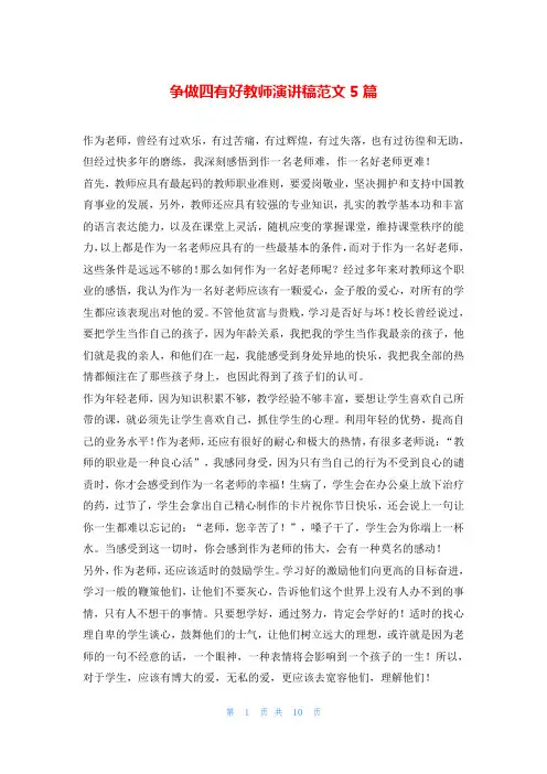 争做四有好教师演讲稿范文5篇