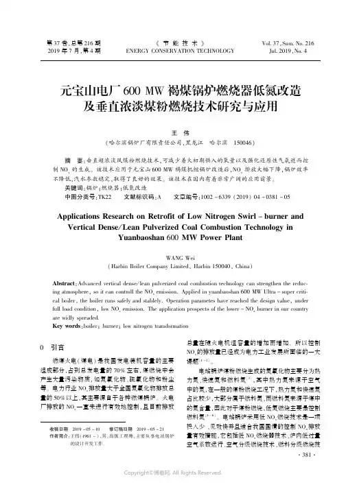 元宝山电厂600MW褐煤锅炉燃烧器低氮改造及垂直浓淡煤粉燃烧技术研究与应用