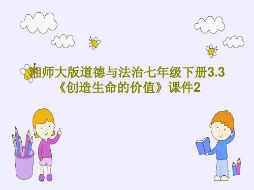 湘师大版道德与法治七年级下册3.3《创造生命的价值》课件2共24页