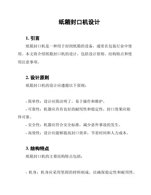 纸箱封口机设计