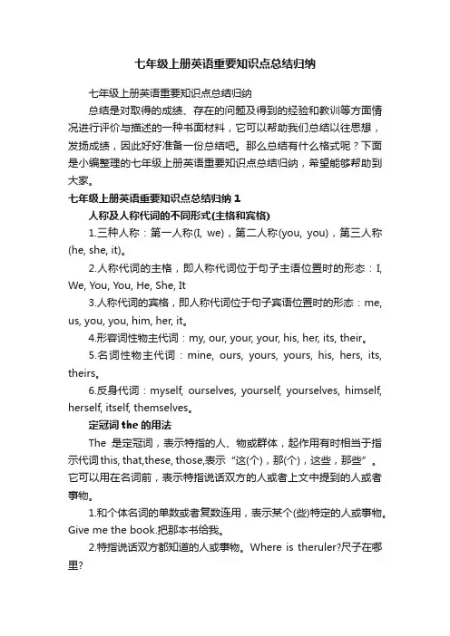 七年级上册英语重要知识点总结归纳