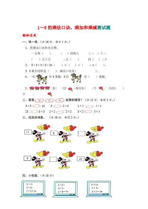 二年级上册数学试题-1～5的乘法口诀、乘加和乘减测试题-苏教版(2014秋)(含答案)