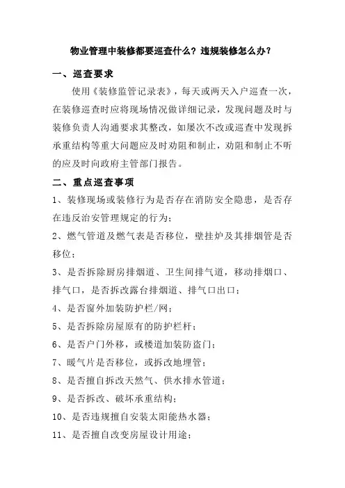 物业管理中装修都要巡查什么？ 违规装修怎么办？