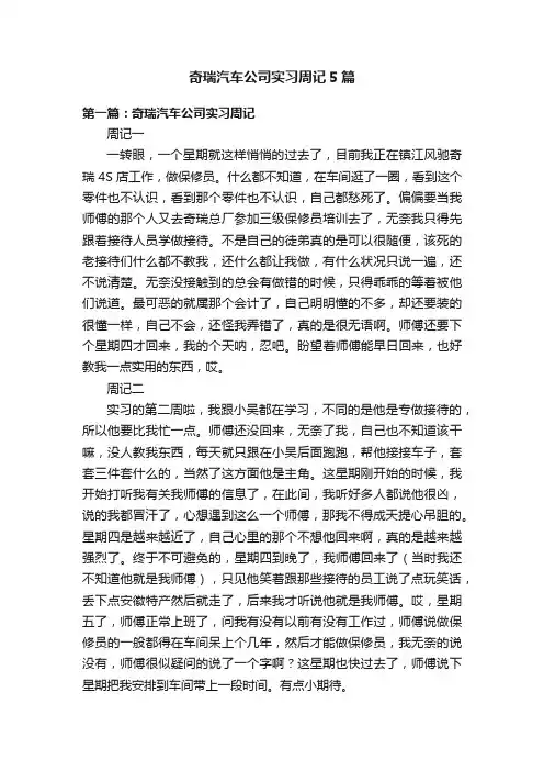 奇瑞汽车公司实习周记5篇