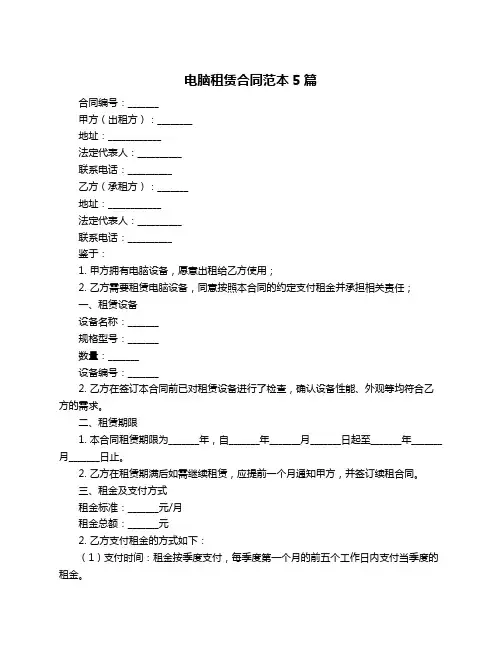 电脑租赁合同范本5篇