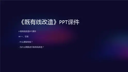 《既有线改造》课件