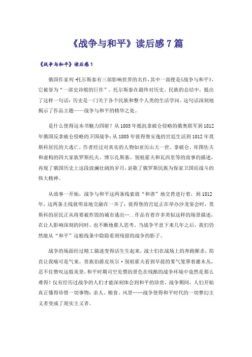 《战争与和平》读后感7篇