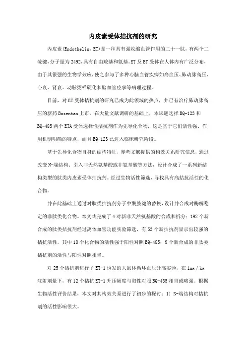 内皮素受体拮抗剂的研究