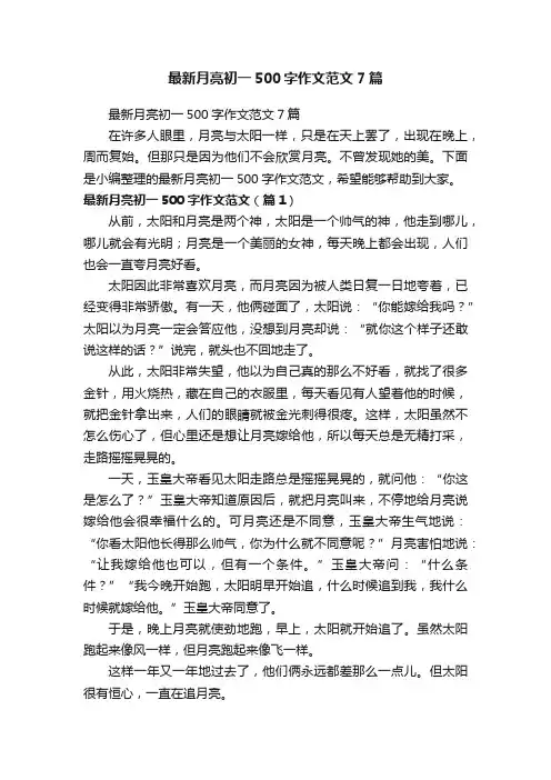 最新月亮初一500字作文范文7篇