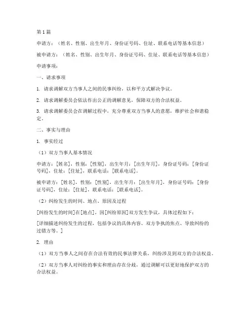 民事调解申请书的模板范文(3篇)