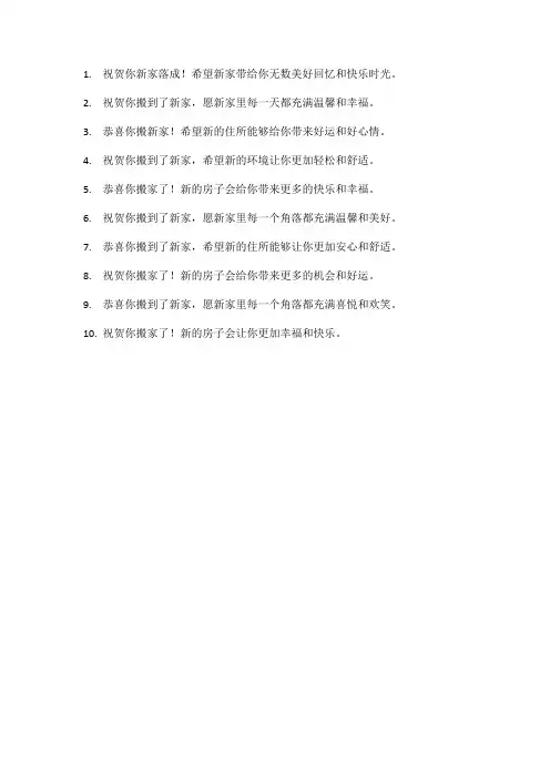 乔迁新居吉日祝福语